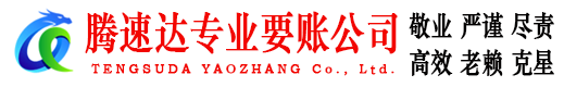 龙岗腾速达要债公司